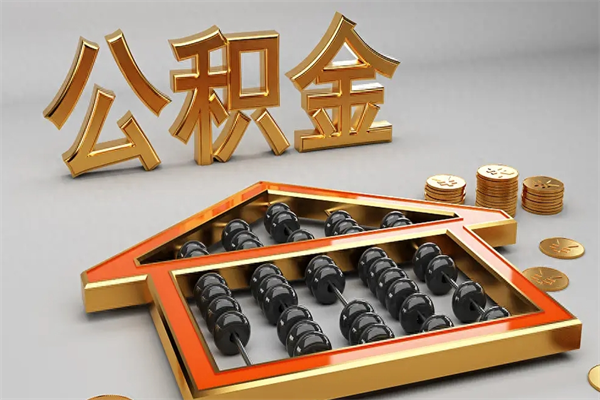 梨树县上海公积金提取代办（上海公积金提取代办怎么收费）